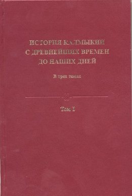 История Калмыкии с древнейших времен до наших дней в 3 томах. Том I