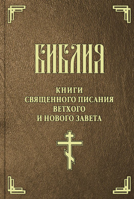 Библия. Синодальный перевод