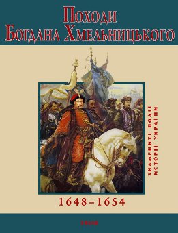 Походи Богдана Хмельницького. 1648–1654