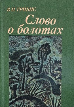 Слово о болотах