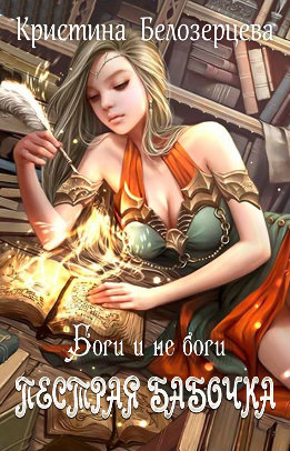 Пестрая бабочка