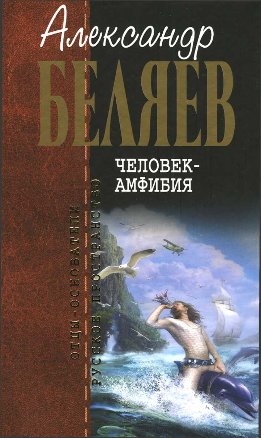 Человек-амфибия