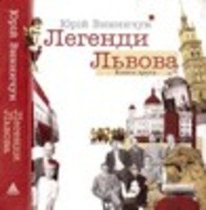 Легенди Львова. Книга друга