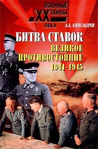 Битва ставок. Великое противостояние.1941-1945
