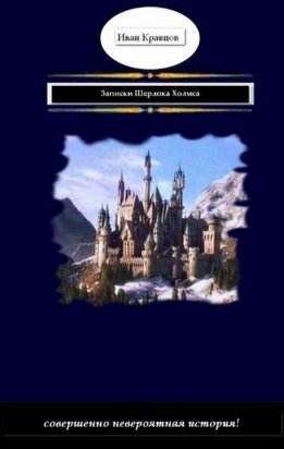 Записки Шерлока Холмса
