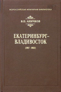 Екатеринбург - Владивосток (1917-1922)