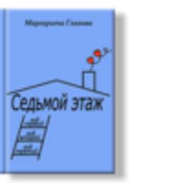 Седьмой этаж, годы 1-3