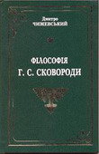Філософія Г. С. Сковороди