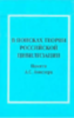 В поисках теории российской цивилизации: памяти А.С.Ахиезера