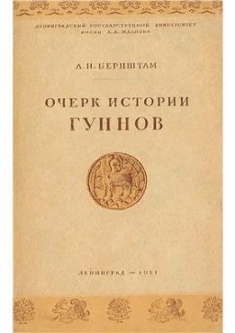  Очерк истории гуннов