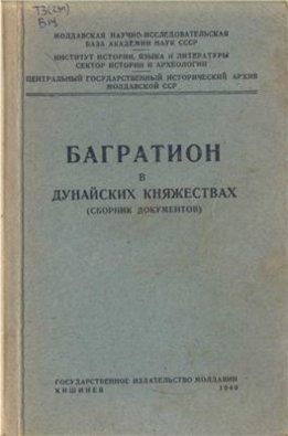 Багратион в Дунайских княжествах (сборник документов)