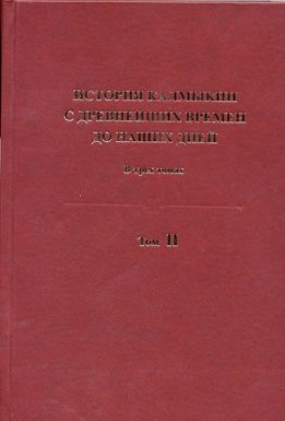 История Калмыкии с древнейших времен до наших дней в 3 томах. Том II