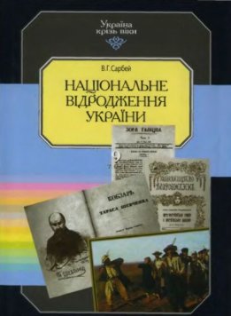 Том 9. Національне відродження України