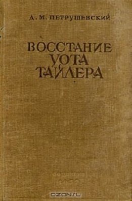 Восстание Уота Тайлера: очерки из истории разложения феодального строя в Англии