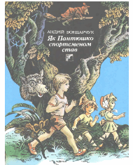 Як Пантюшко спортсменом став