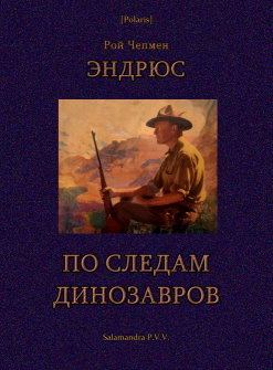 По следам динозавров