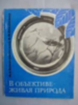 В объективе - живая природа