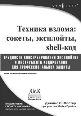 Техника взлома: сокеты, эксплойты, shеll-код