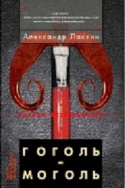 Гоголь-моголь