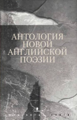 Антология новой английской поэзии