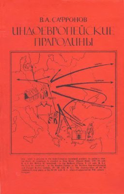 Индоевропейские прародины