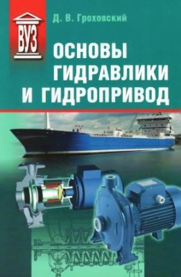 Основы гидравлики и гидропривод