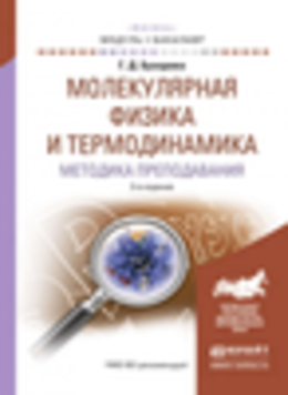 Молекулярная физика и термодинамика. Методика преподавания