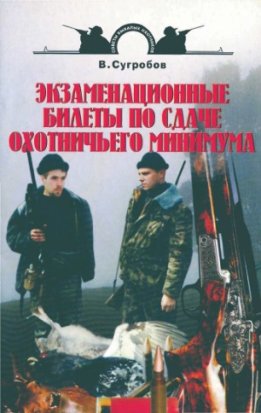 Экзаменационные билеты по сдаче охотничьего минимума