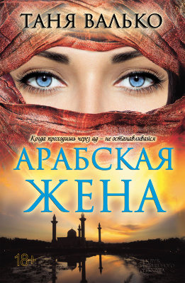 Арабская жена
