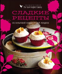 Кондитерская Hummingbird bakery. Сладкие рецепты из культовой кондитерской Лондона