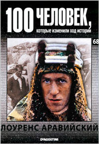 Лоуренс Аравийский