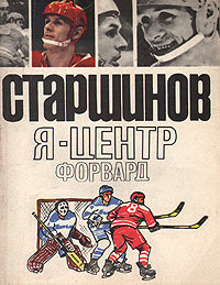 Я - центрфорвард