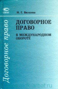 ДОГОВОРНОЕ ПРАВО В МЕЖДУНАРОДНОМ ОБОРОТЕ