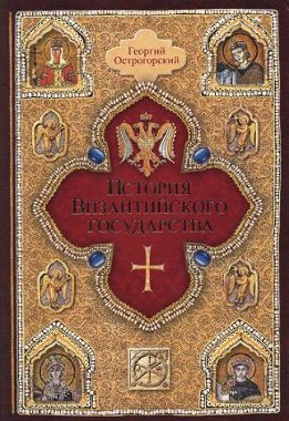 История Византийского государства