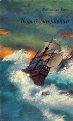 Кораблекрушения