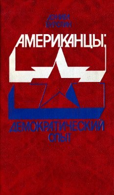 Американцы: Демократический опыт