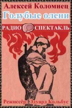 Голубі олені