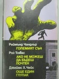 Ако не можеш да бъдеш почтен