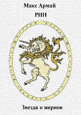 Звезда и жернов