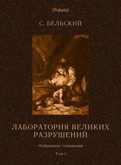 Лаборатория великих разрушений