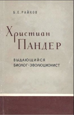 Христиан Пандер - выдающийся биолог-эволюционист.