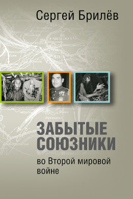 Забытые союзники во Второй мировой войне