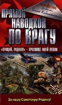 Прямой наводкой по врагу