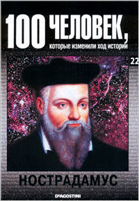 Нострадамус