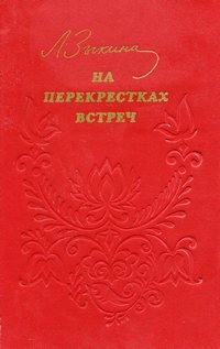 На перекрёстках встреч