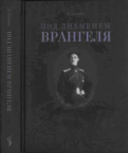 Под знаменем Врангеля. Заметки бывшего военного прокурора