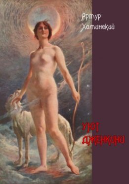 Уют Дженкини