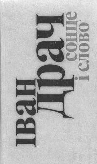 Сонце і слово