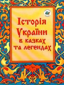 Історія України в казках та легендах
