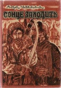 Сонце заходить